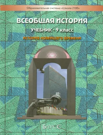 Данилов, Рогожкин - Всеобщая история. История Новейшего времени. 9 класс. Учебник для общеобразовательных учреждений обложка книги