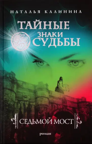 Наталья Калинина - Седьмой мост обложка книги