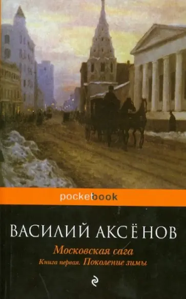 Василий Аксенов - Московская сага: в 3-х книгах. Книга 1: Поколение зимы обложка книги