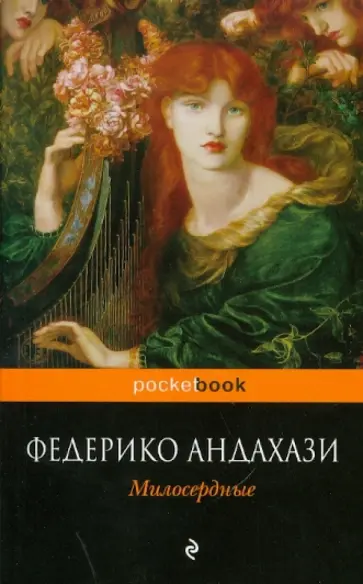 Федерико Андахази - Милосердные обложка книги