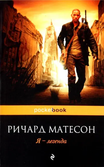Ричард Матесон - Я - легенда обложка книги