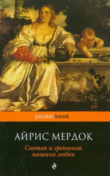 Айрис Мердок - Святая и греховная машина любви Айрис Мердок - Святая и греховная машина любви обложка книги