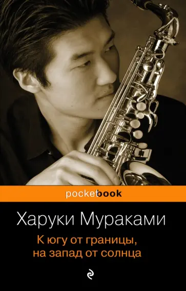 Харуки Мураками - К югу от границы, на запад от солнца обложка книги