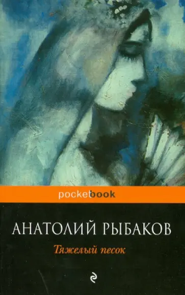 Анатолий Рыбаков - Тяжелый песок обложка книги