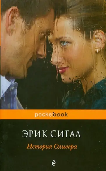 Эрик Сигал - История Оливера Эрик Сигал - История Оливера обложка книги