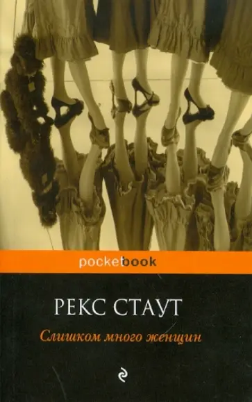 Рекс Стаут - Слишком много женщин обложка книги