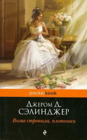 Джером Сэлинджер - Выше стропила, плотники обложка книги