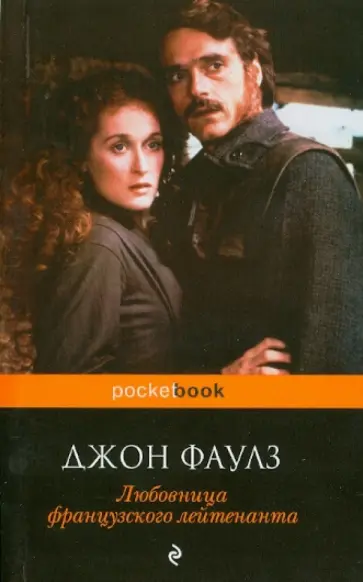 Джон Фаулз - Любовница французского лейтенанта Джон Фаулз - Любовница французского лейтенанта обложка книги