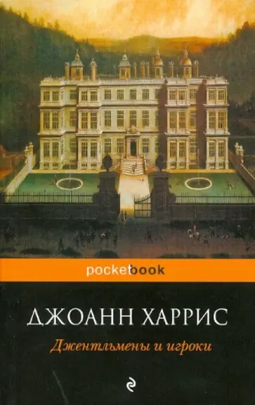 Джоанн Харрис - Джентльмены и игроки обложка книги