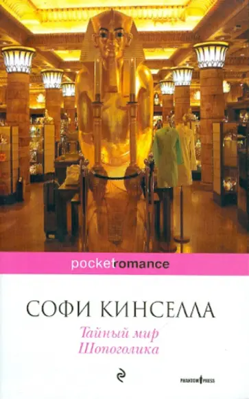 Софи Кинселла - Тайный мир Шопоголика обложка книги