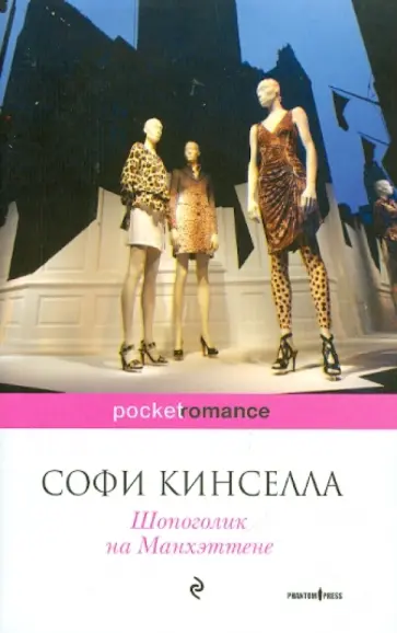 Софи Кинселла - Шопоголик на Манхэттене обложка книги