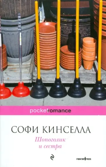 Софи Кинселла - Шопоголик и сестра обложка книги