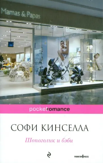 Софи Кинселла - Шопоголик и бэби обложка книги
