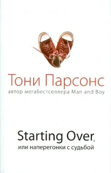 Тони Парсонс - Starting Over, или Наперегонки с судьбой обложка книги