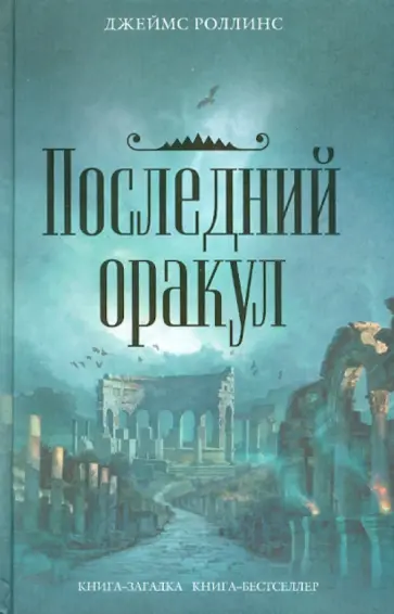 Джеймс Роллинс - Последний оракул обложка книги