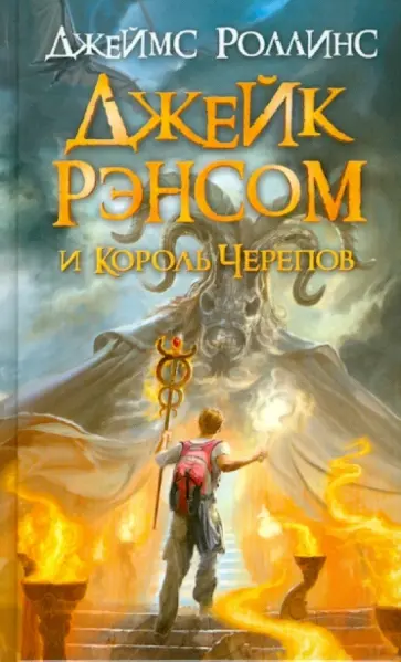 Джеймс Роллинс - Джейк Рэнсом и Король Черепов обложка книги