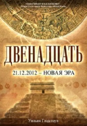 Уильям Глэдстоун - Двенадцать Уильям Глэдстоун - Двенадцать обложка книги