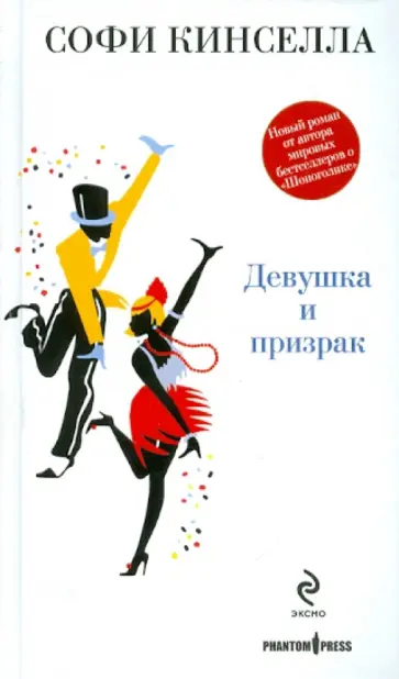 Софи Кинселла - Девушка и призрак обложка книги