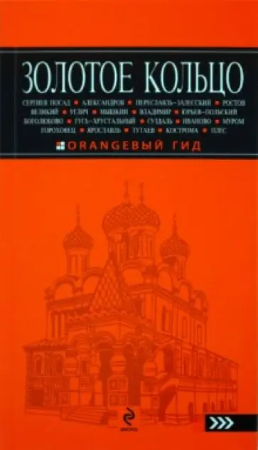 Светлана Богданова - Золотое кольцо обложка книги