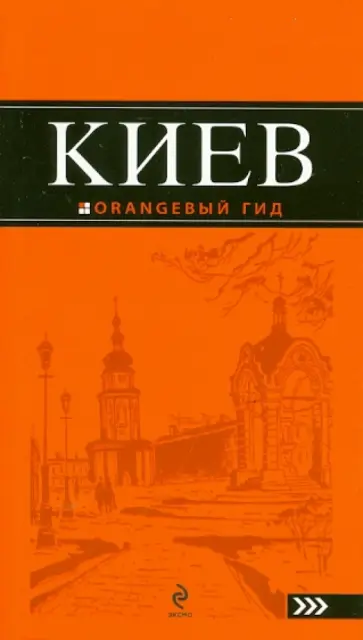 Кузьмичева, Кузьмичев - Киев: путеводитель обложка книги