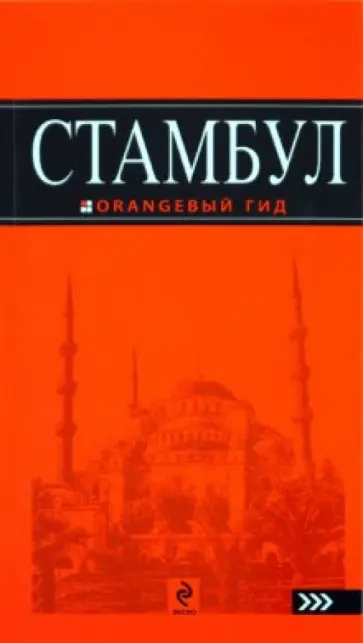 И. Тимофеев - Стамбул И. Тимофеев - Стамбул обложка книги
