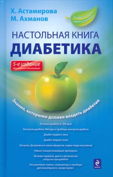 Астамирова, Ахманов - Настольная книга диабетика Астамирова, Ахманов - Настольная книга диабетика обложка книги