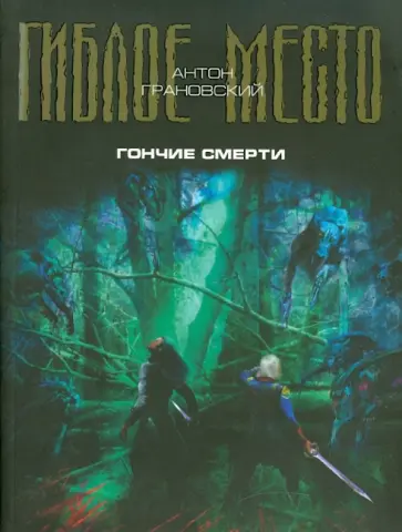 Антон Грановский - Гончие смерти обложка книги