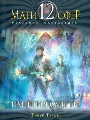 Тимур Туров - Империя смерти обложка книги