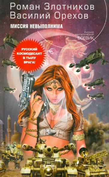 Злотников, Орехов - Миссия невыполнима обложка книги