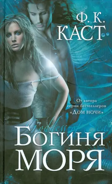 Филис Каст - Богиня моря Филис Каст - Богиня моря обложка книги