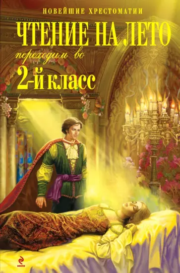 Чтение на лето. Переходим во 2-й класс обложка книги