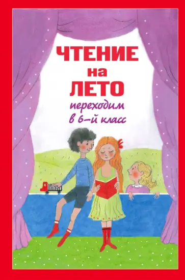 Чтение на лето. Переходим в 6-й класс обложка книги