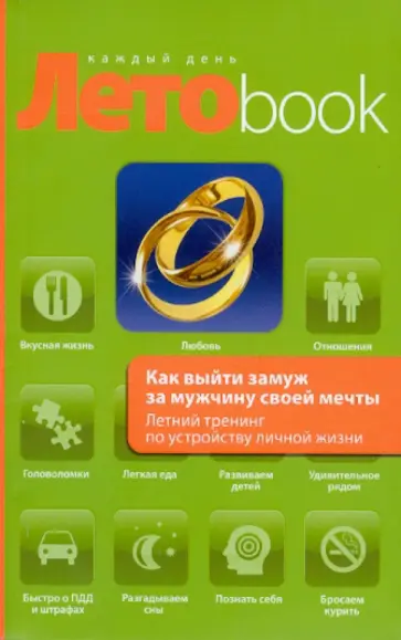 Рубштейн, Громская - Как выйти замуж за мужчину своей мечты. обложка книги