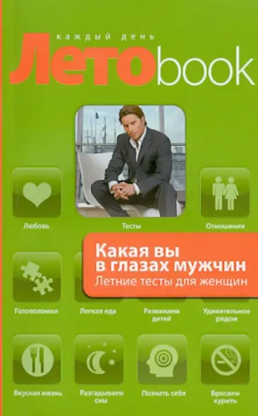 Злата Королева - Какая вы в глазах мужчин. Летние тесты для женщин обложка книги