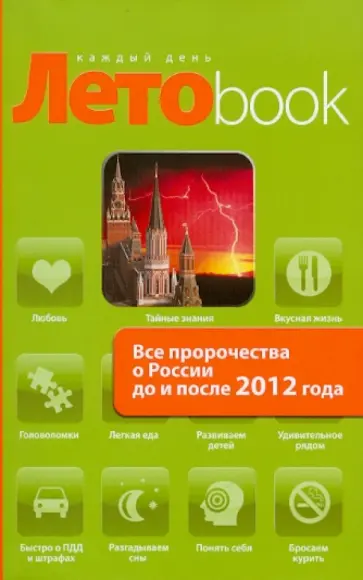 А. Марианис - Все пророчества о России до и после 2012 года обложка книги