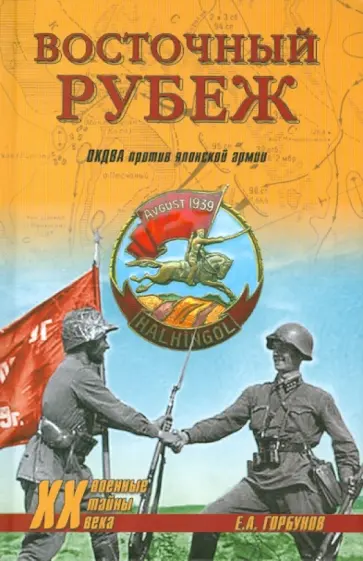 Евгений Горбунов - Восточный рубеж. ОКДВА против японской армии обложка книги