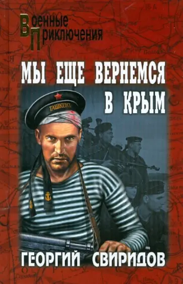 Георгий Свиридов - Мы еще вернемся в Крым обложка книги