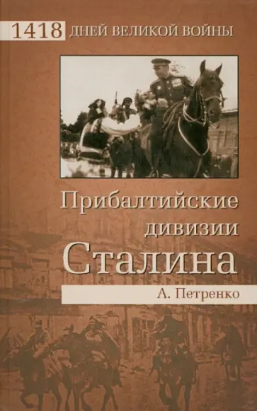Андрей Петренко - Прибалтийские дивизии Сталина обложка книги