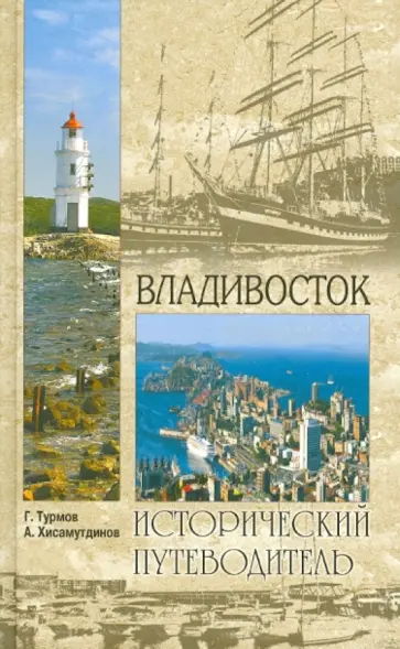 Турмов, Хисамутдинов - Владивосток Турмов, Хисамутдинов - Владивосток обложка книги
