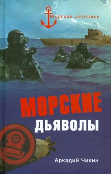 Аркадий Чикин - Морские дьяволы обложка книги
