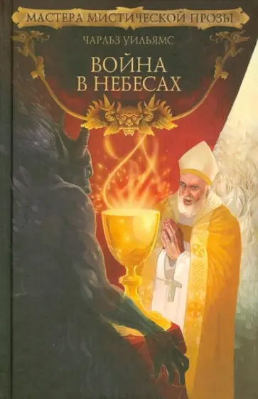Чарльз Уильямс - Война в Небесах. Иные миры Чарльз Уильямс - Война в Небесах. Иные миры обложка книги