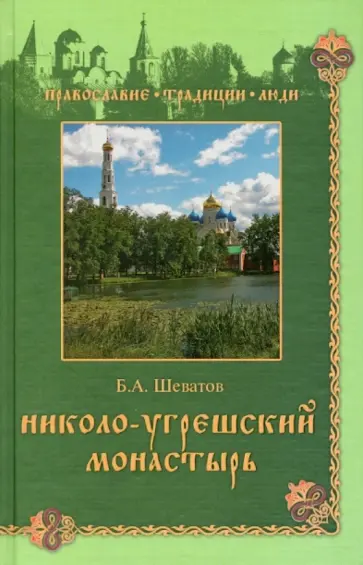Борис Шеватов - Николо-Угрешский монастырь Борис Шеватов - Николо-Угрешский монастырь обложка книги