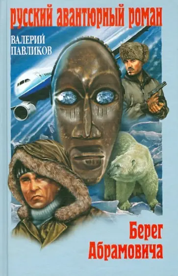 Валерий Павликов - Берег Абрамовича обложка книги