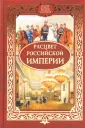 Россия в трудах великих историков