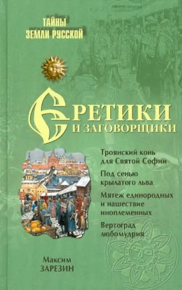 Максим Зарезин - Еретики и заговорщики. 1470-1505 гг. Максим Зарезин - Еретики и заговорщики. 1470-1505 гг. обложка книги