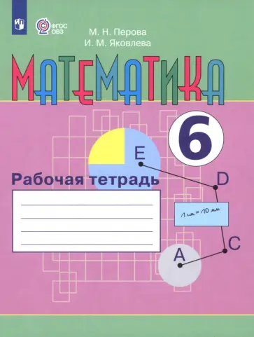 Перова, Яковлева - Математика. 6 класс. Рабочая тетрадь. Адаптированные программы. ФГОС ОВЗ Перова, Яковлева - Математика. 6 класс. Рабочая тетрадь. Адаптированные программы. ФГОС ОВЗ обложка книги