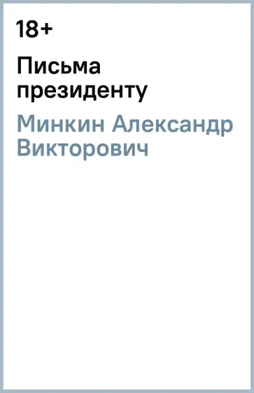 Александр Минкин - Письма президенту обложка книги