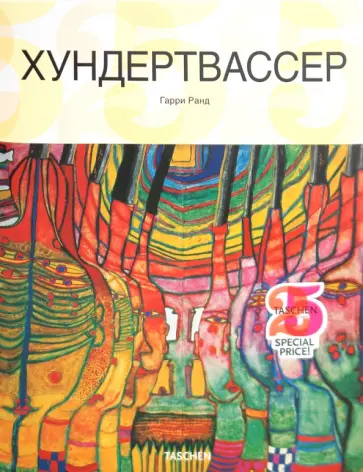 Гарри Ранд - Хундертвассер Гарри Ранд - Хундертвассер обложка книги