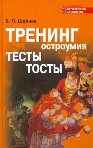 Виктор Шейнов - Тренинг остроумия. Тесты. Тосты обложка книги