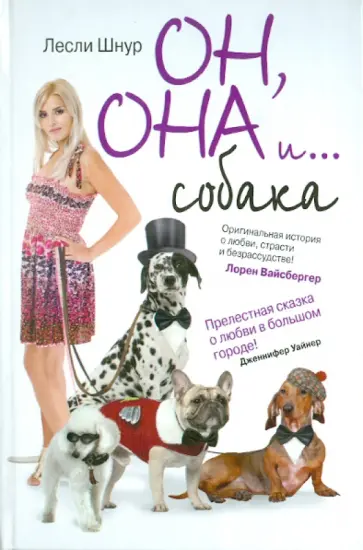 Лесли Шнур - Он, она и …собака Лесли Шнур - Он, она и …собака обложка книги